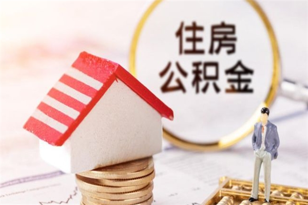 象山我的公积金封存了怎么取出来（住房公积金封存了怎么取）