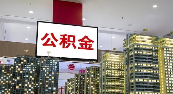 象山离职公积金的提方法（离职公积金怎么提）